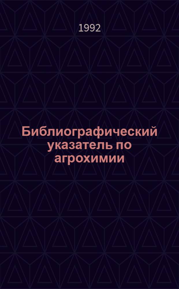 Библиографический указатель по агрохимии