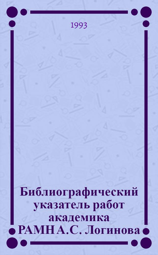 Библиографический указатель работ академика РАМН А.С. Логинова
