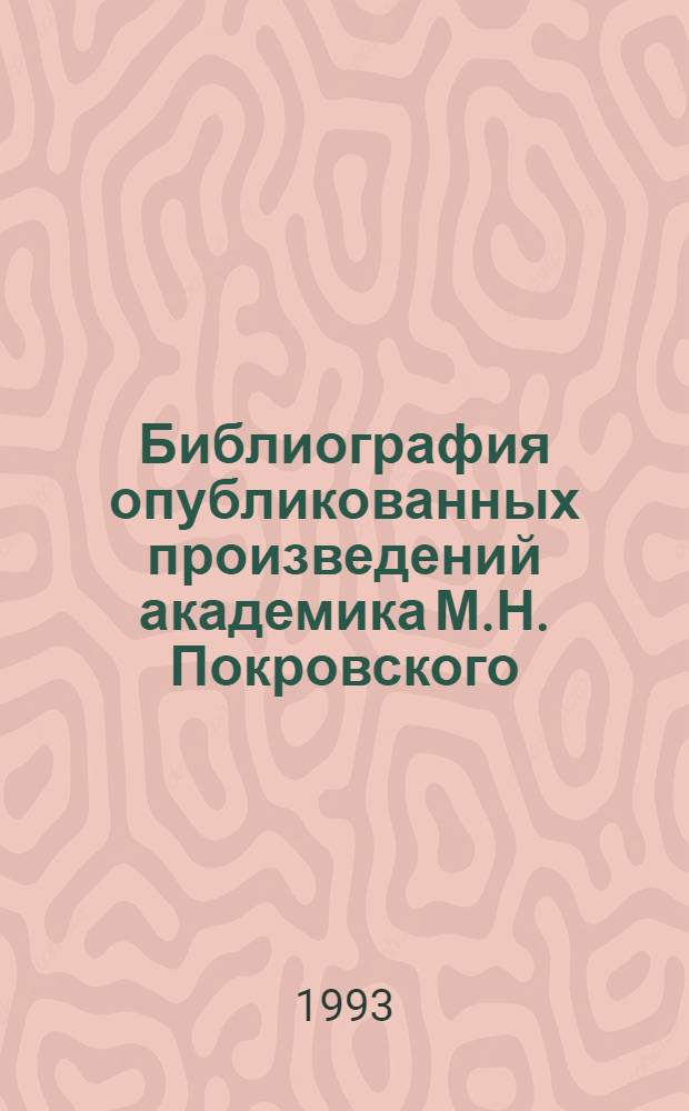 Библиография опубликованных произведений академика М.Н. Покровского : Историк