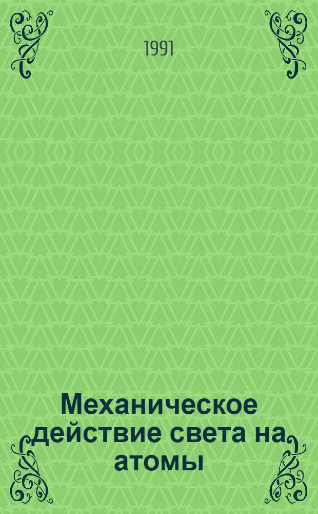 Механическое действие света на атомы