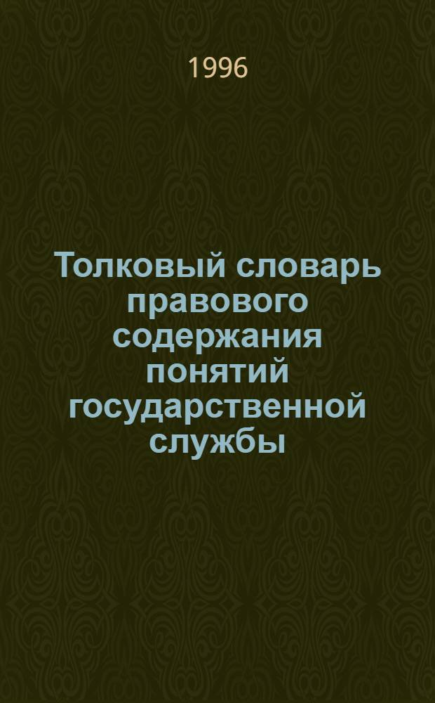 Толковый словарь правового содержания понятий государственной службы