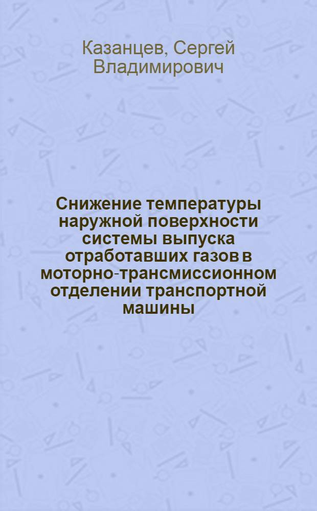 Снижение температуры наружной поверхности системы выпуска отработавших газов в моторно-трансмиссионном отделении транспортной машины : Автореф. дис. на соиск. учен. степ. к. т. н