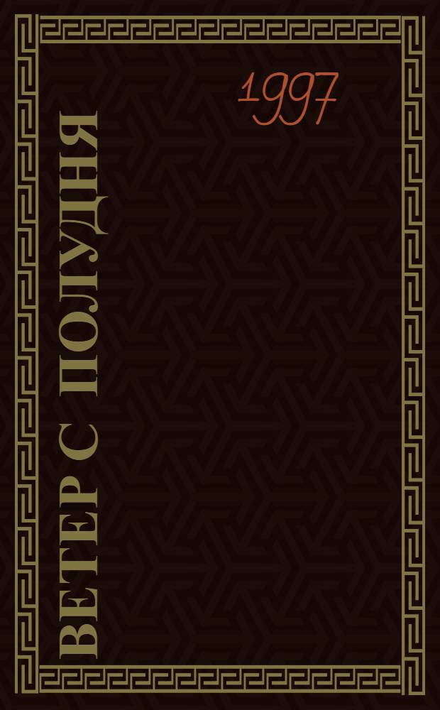 Ветер с полудня : Трилогия : Воспоминания