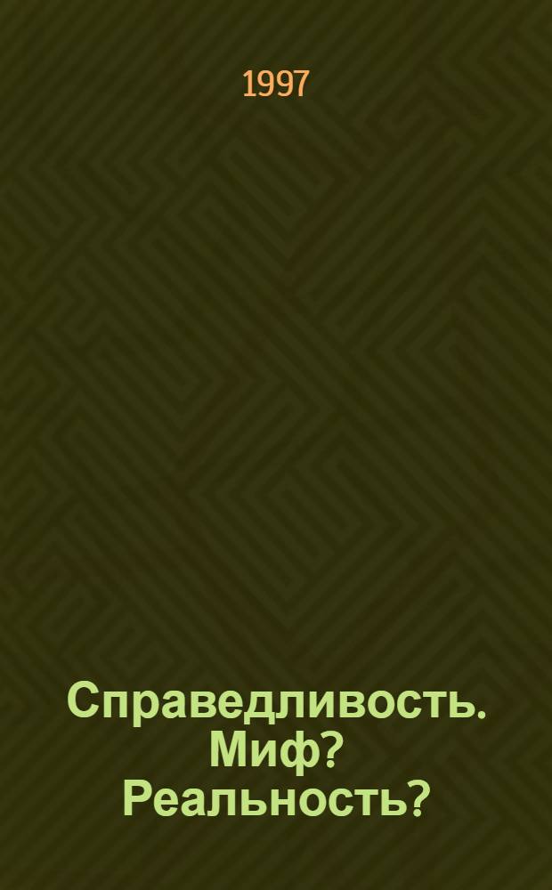 Справедливость. Миф? Реальность?