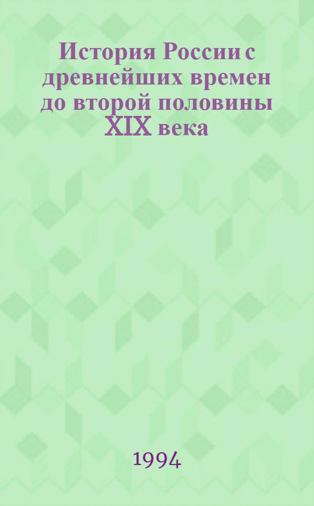 История России с древнейших времен до второй половины XIX века : Курс лекций