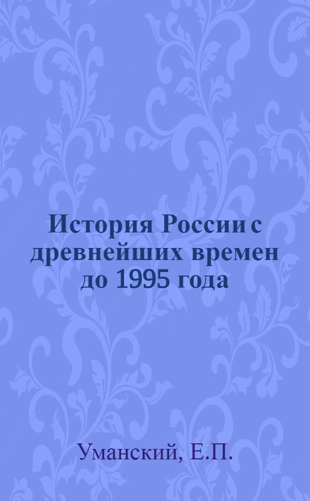 История России с древнейших времен до 1995 года : (Цикл лекций)
