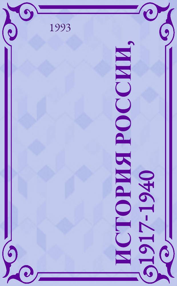 История России, 1917-1940 : Хрестоматия