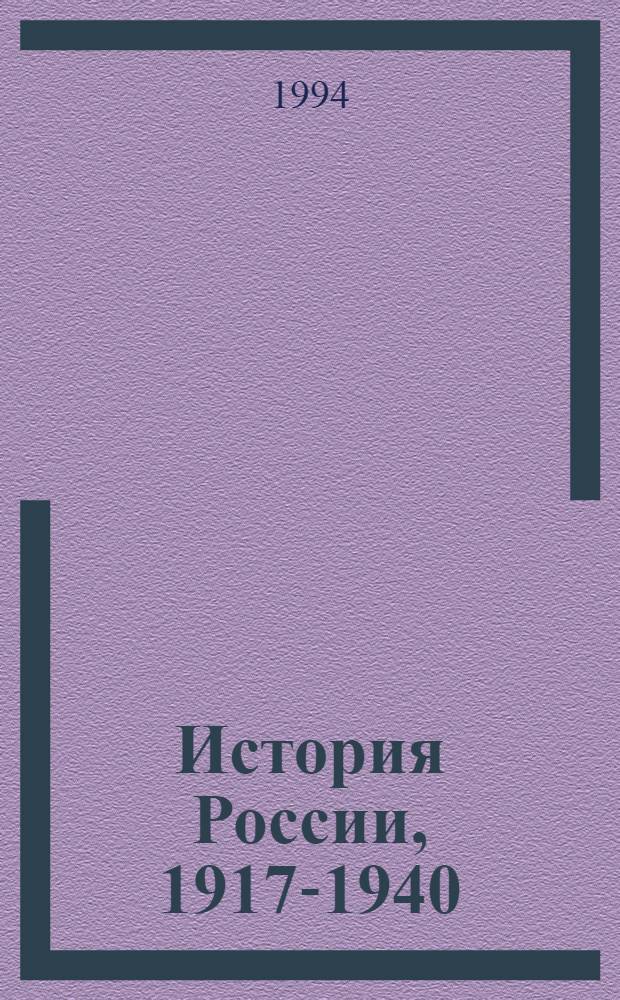 История России, 1917-1940 : Хрестоматия : Для учащихся ст. классов общеобразоват. шк., лицеев, гимназий, колледжей, техникумов и студентов вузов