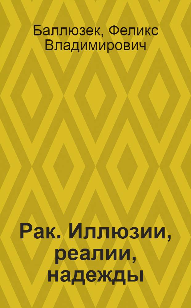 Рак. Иллюзии, реалии, надежды