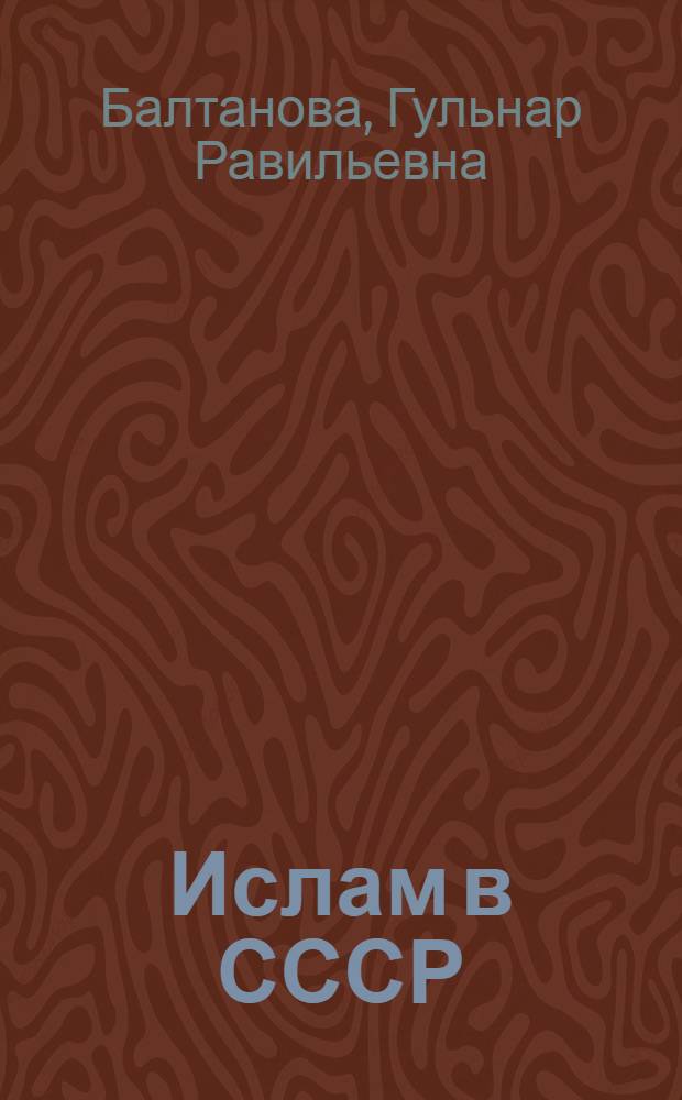 Ислам в СССР : Анализ зарубеж. концепций