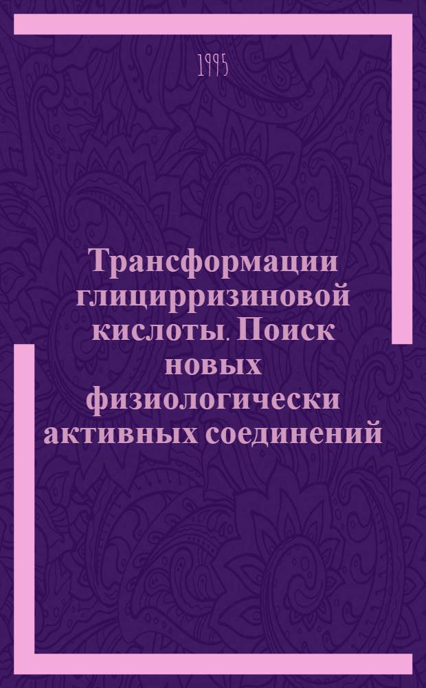 Трансформации глицирризиновой кислоты. Поиск новых физиологически активных соединений : Автореф. дис. на соиск. учен. степ. д. х. н