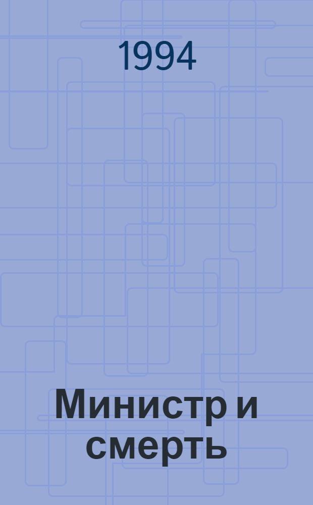 Министр и смерть