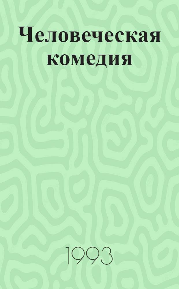 Человеческая комедия : Этюды о нравах : Сцены париж. жизни : Бедные родственники