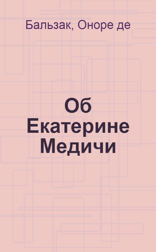 Об Екатерине Медичи : Роман : Пер. с фр