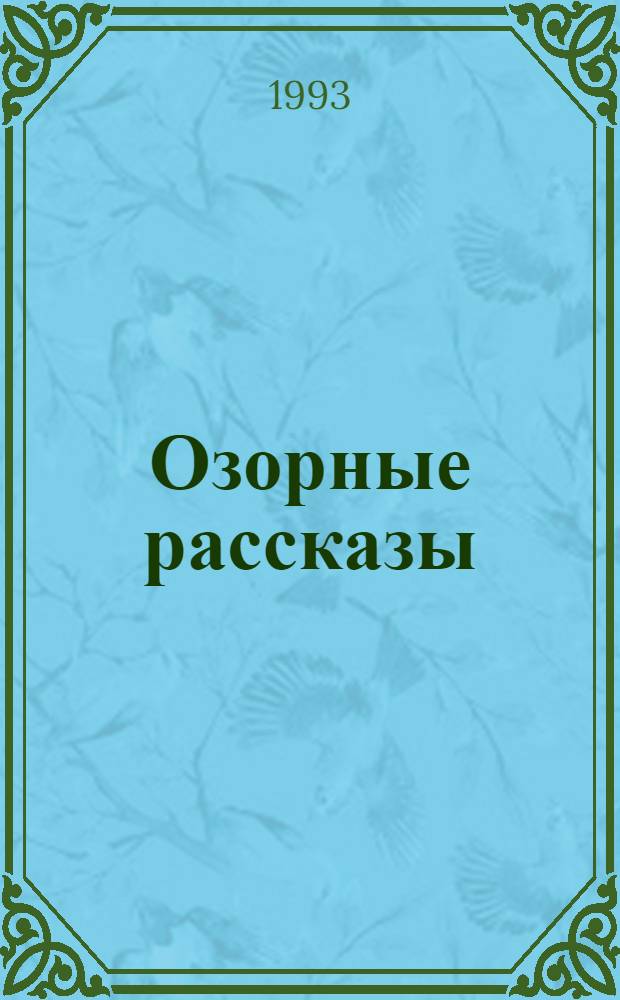Озорные рассказы : Пер. с фр.
