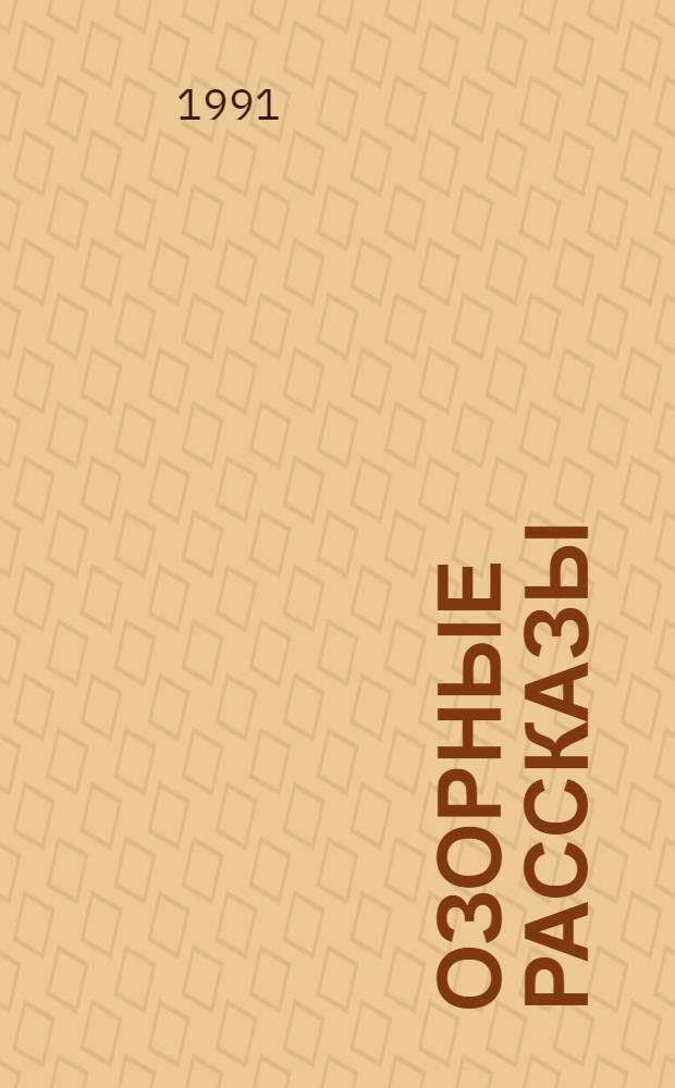 Озорные рассказы : Пер. с фр