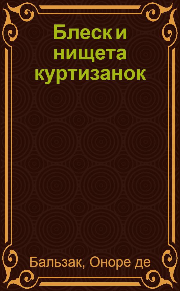 Блеск и нищета куртизанок : Человеческая комедия : Сцены парижской жизни : Роман