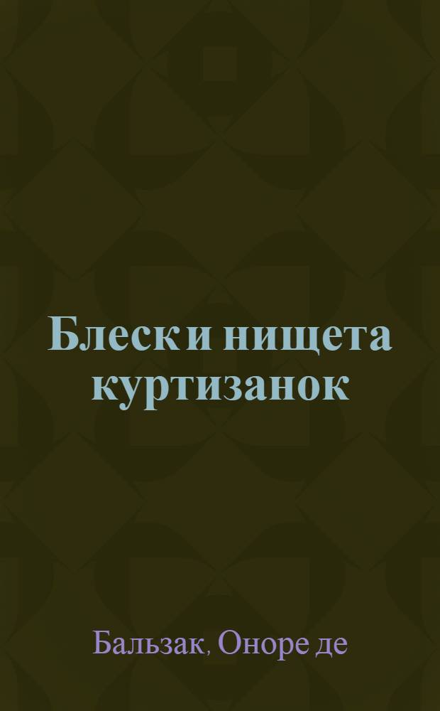 Блеск и нищета куртизанок : Роман из цикла "Человеческая комедия"