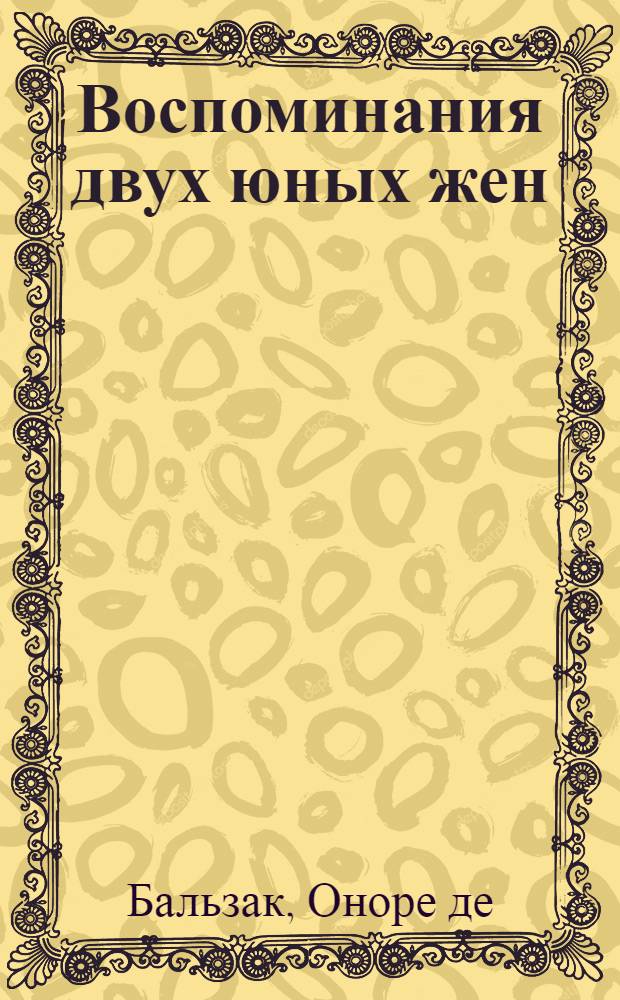 Воспоминания двух юных жен : Избр. произведения : Пер. с фр.