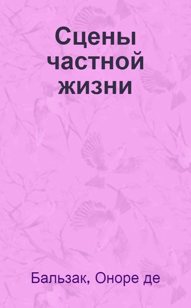 Сцены частной жизни : Пер. с фр.