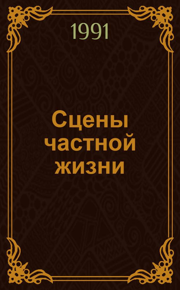 Сцены частной жизни : Сборник : Пер. с фр.