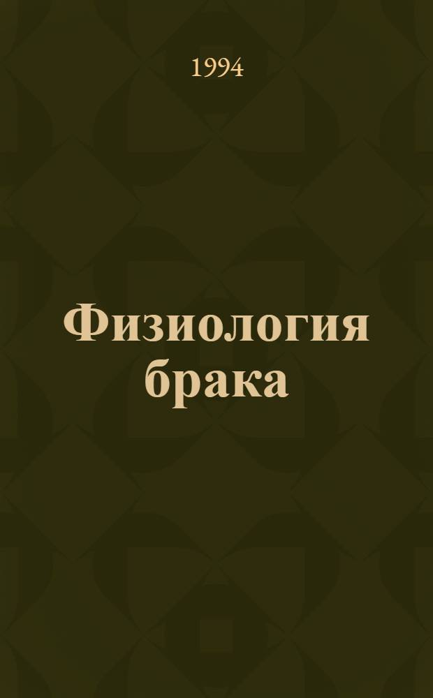 Физиология брака = Physiologie du mariage. Искусство быть счастливым