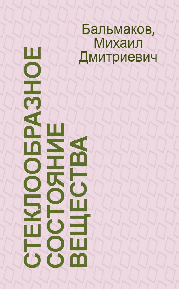 Стеклообразное состояние вещества