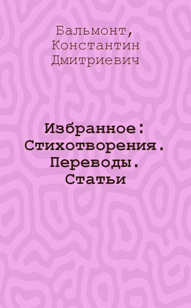 Избранное : Стихотворения. Переводы. Статьи