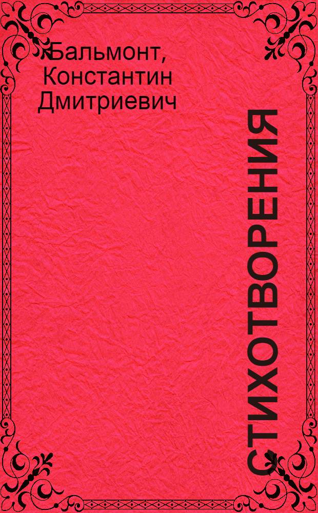 Стихотворения
