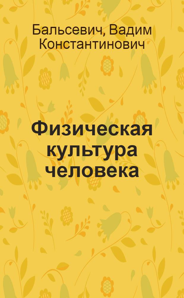 Физическая культура человека: состояние, проблемы и стратегия развития на перспективу : (Актовая речь)