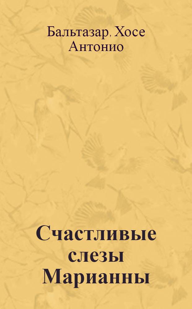 Счастливые слезы Марианны : Роман : Продолж. телесериала "Богатые тоже плачут"