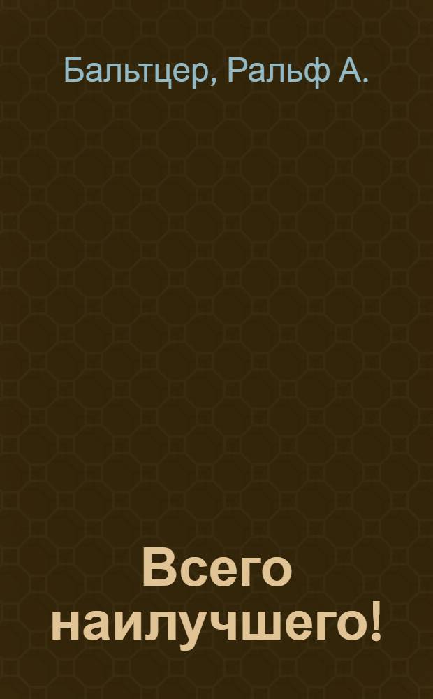 Всего наилучшего! = Alles Gute! : Телевиз. курс нем. яз. : Сопровод. пособие