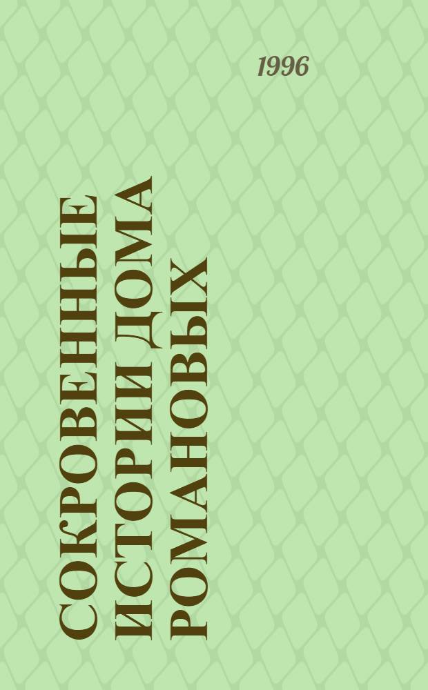 Сокровенные истории Дома Романовых