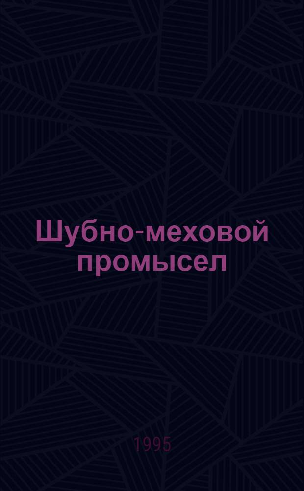 Шубно-меховой промысел : Практ. советы
