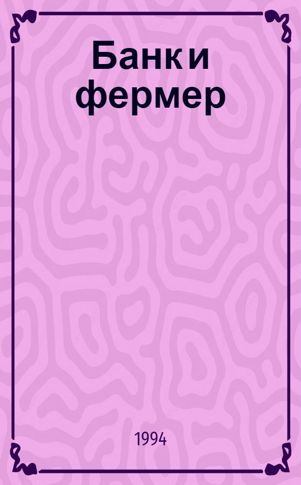 Банк и фермер