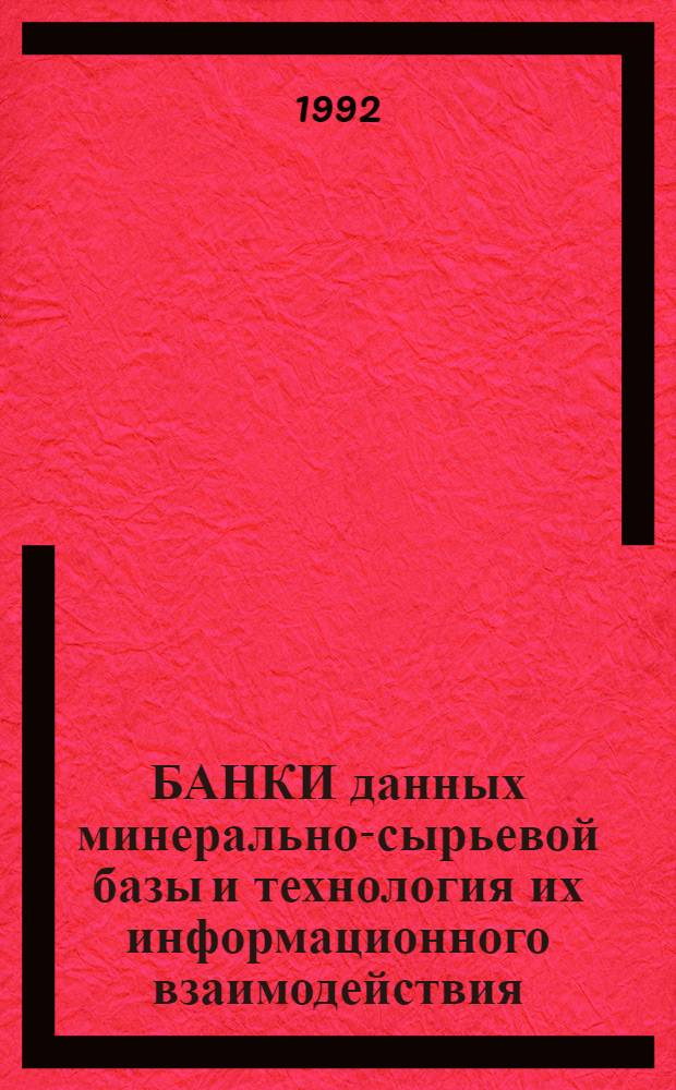БАНКИ данных минерально-сырьевой базы и технология их информационного взаимодействия