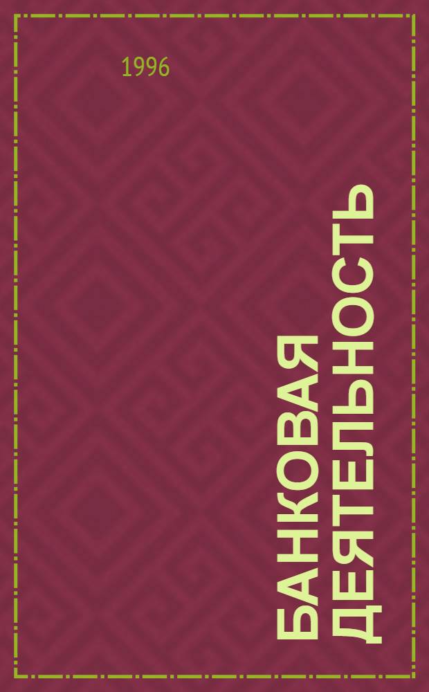 Банковая деятельность: бухгалтерский учет, налогообложение, валютное регулирование : Сб. нормат. док. : Спец. вып