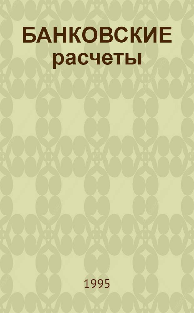 БАНКОВСКИЕ расчеты : Сб. ст.