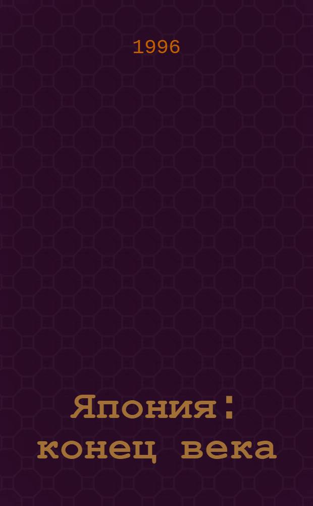 Япония: конец века : Послед. тенденции трансформации : Сб. ст.