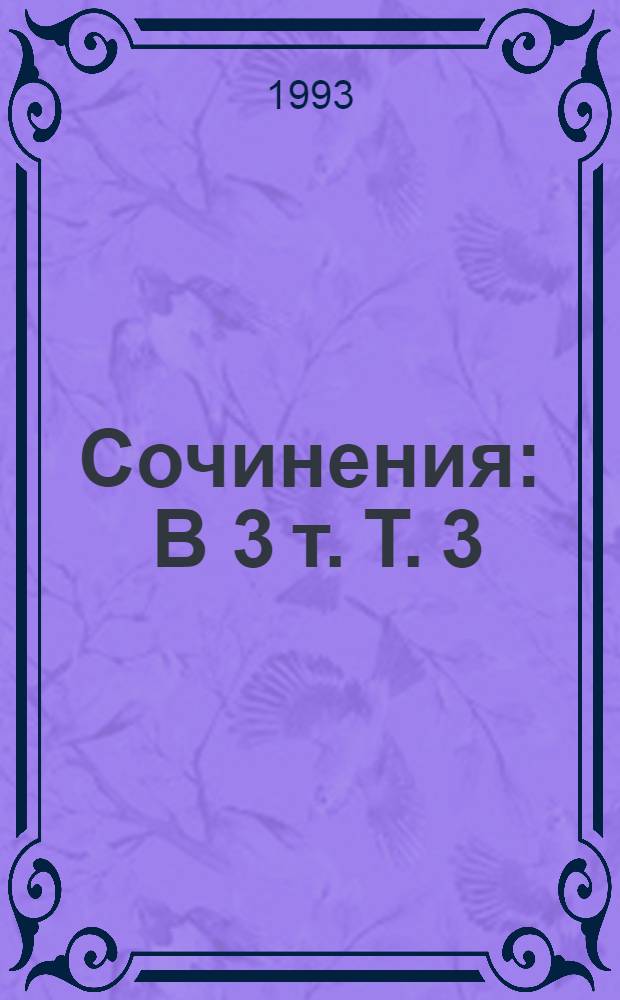 Сочинения : В 3 т. Т. 3 : Василий Теркин ; Однокурсники