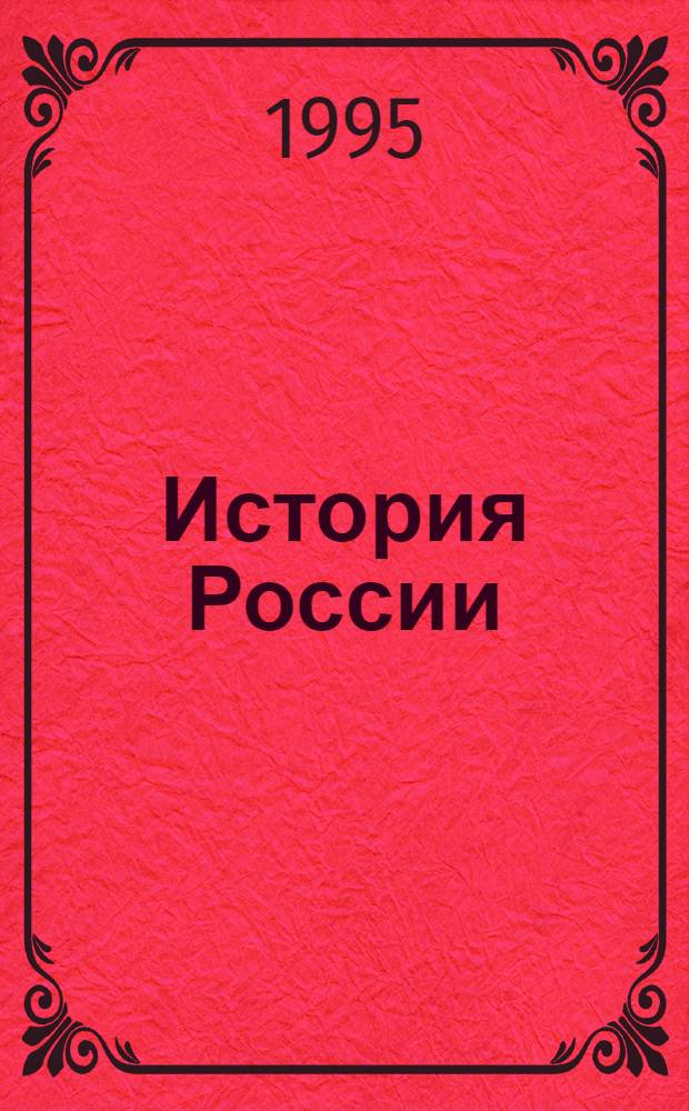 История России : Курс лекций : В 2 ч.