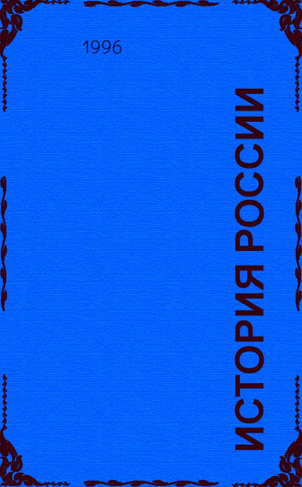 История России : Сб. науч. тр. [Вып. 1]