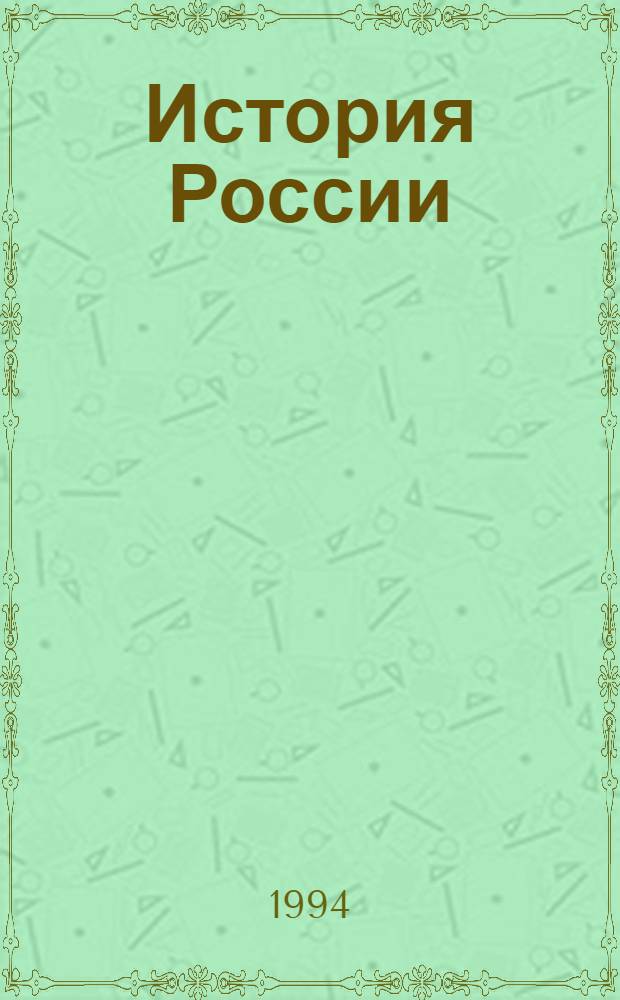 История России : [Учеб. пособие]. Ч. 3 : XX век: выбор моделей общественного развития