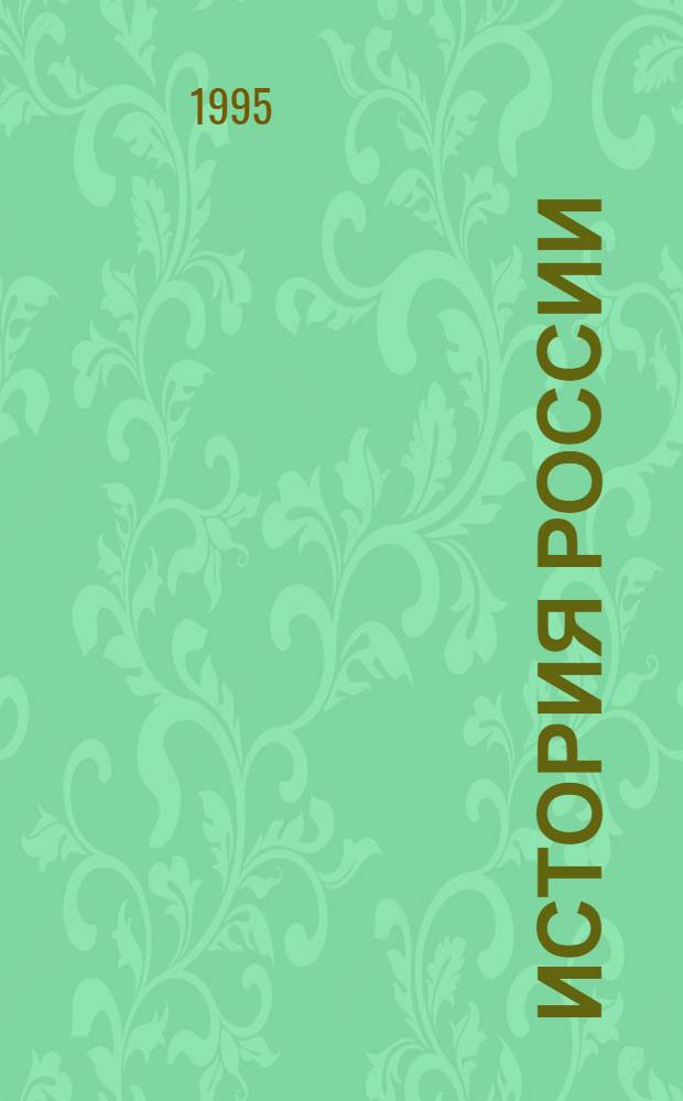 История России : Учеб. пособие для студентов всех фак. и форм обучения. Ч. 1 : С древнейших времен до февраля 1917 года