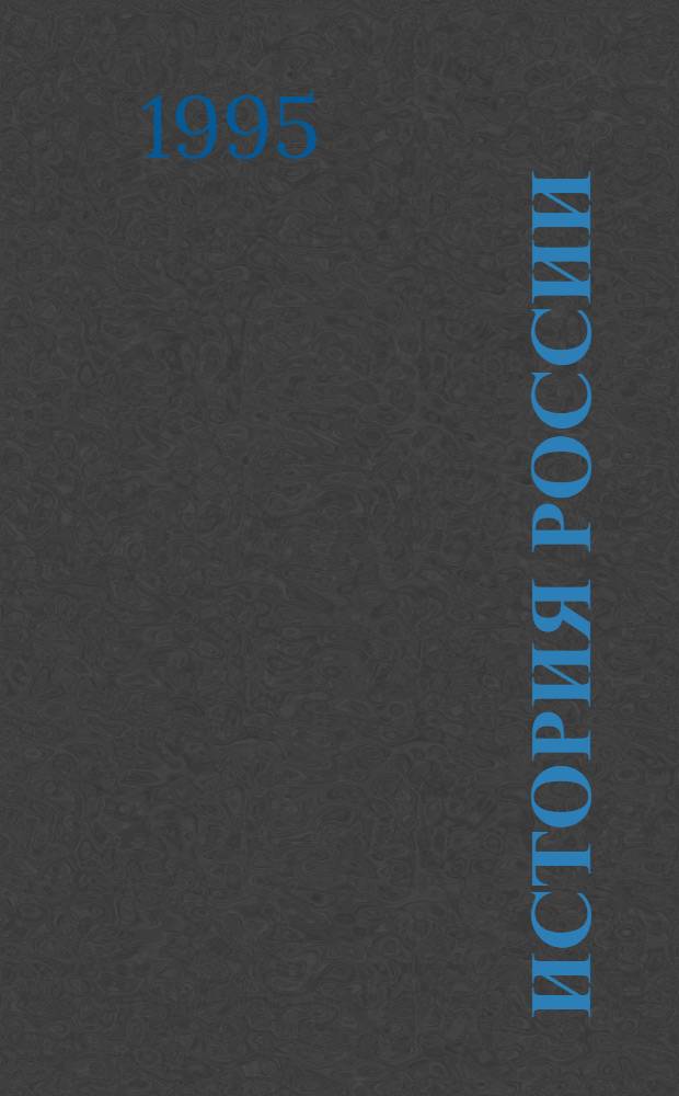 История России : Учеб. пособие для студентов всех фак. и форм обучения. Ч. 2 : С февраля 1917 г. по март 1953 г.