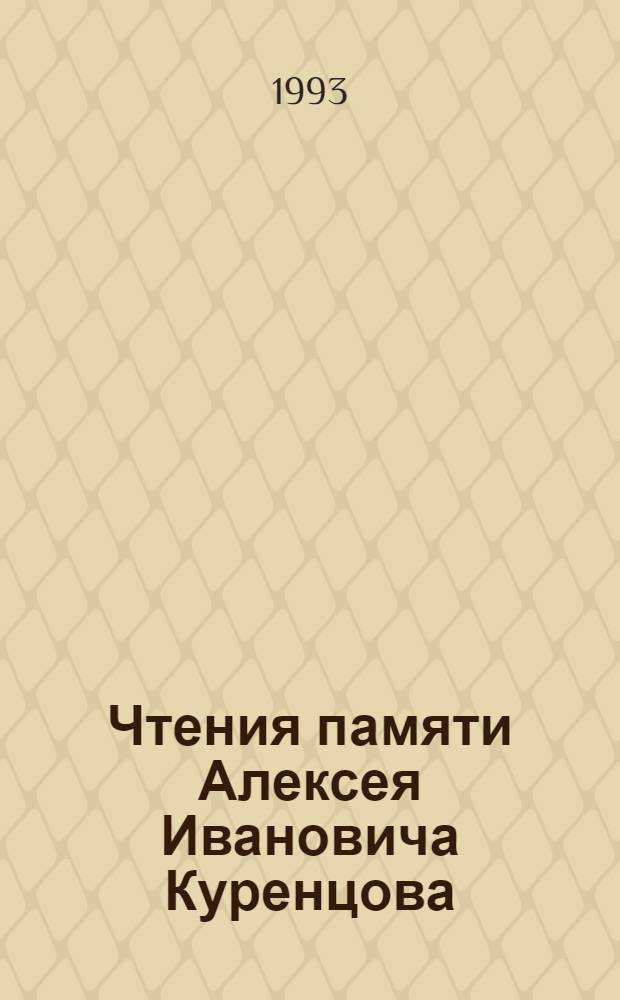 Чтения памяти Алексея Ивановича Куренцова : Докл. на третьих ежегод. чтениях памяти А.И. Куренцова (5 марта 1991 г.). Вып. 3