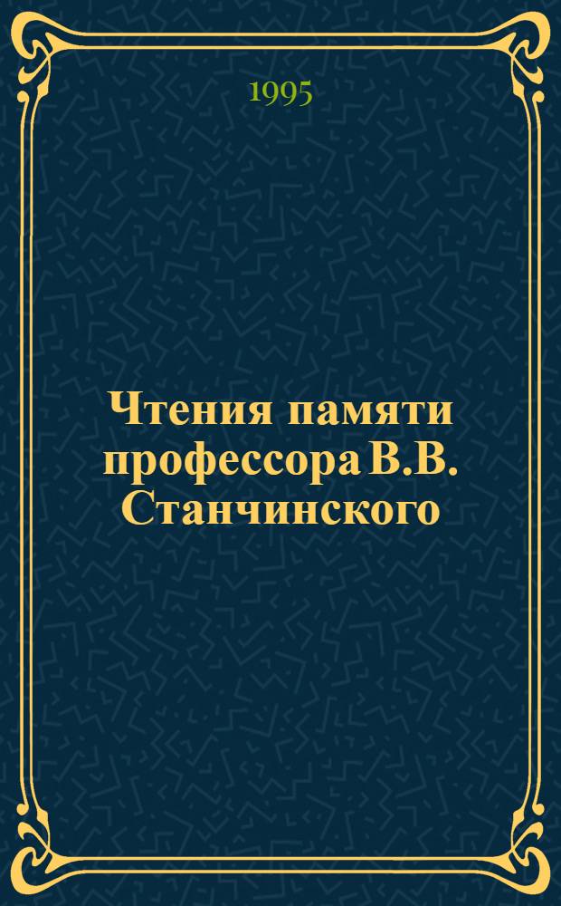 Чтения памяти профессора В.В. Станчинского : [Сб. докл.]. Вып. 2