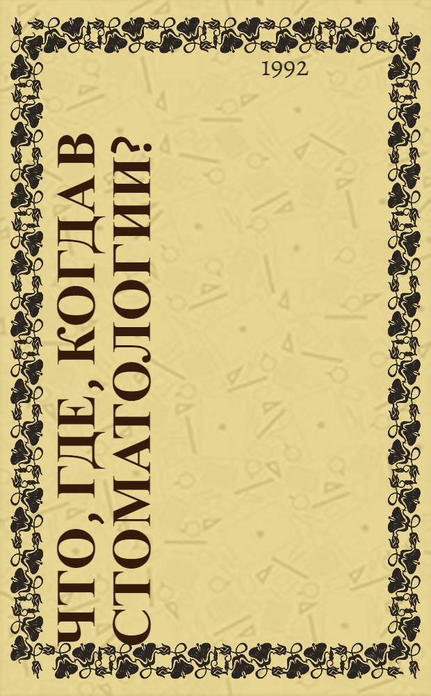 Что, где, когда в стоматологии? : Экспресс-информ