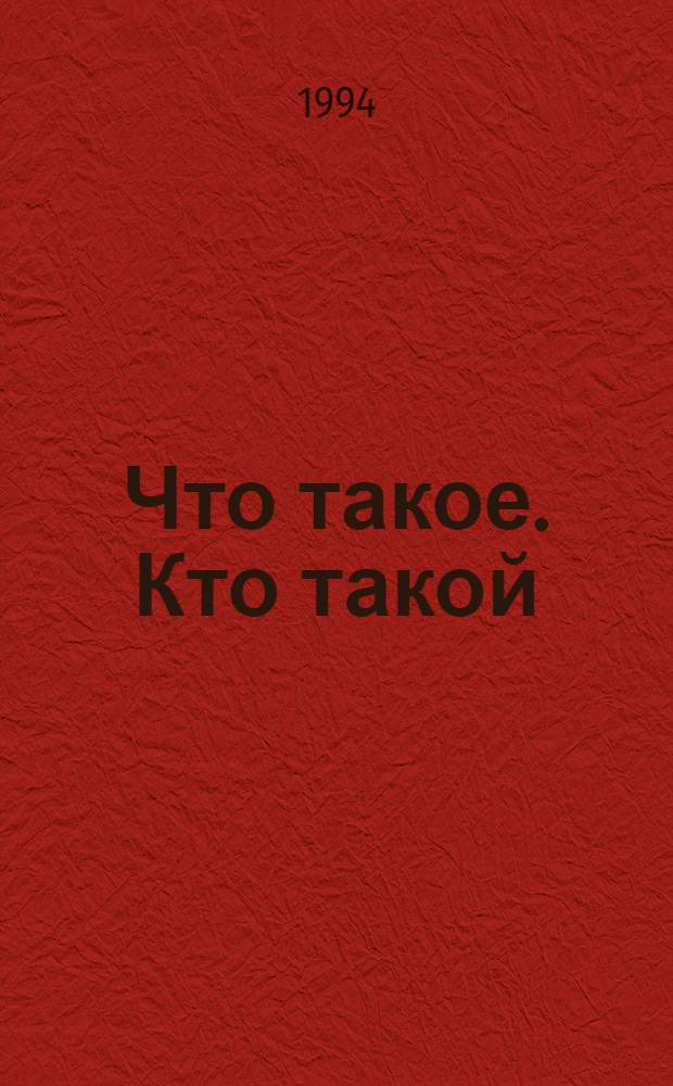 Что такое. Кто такой : [Для мл. шк. возраста В 3 т.]. Т. 2 : От Ж до П