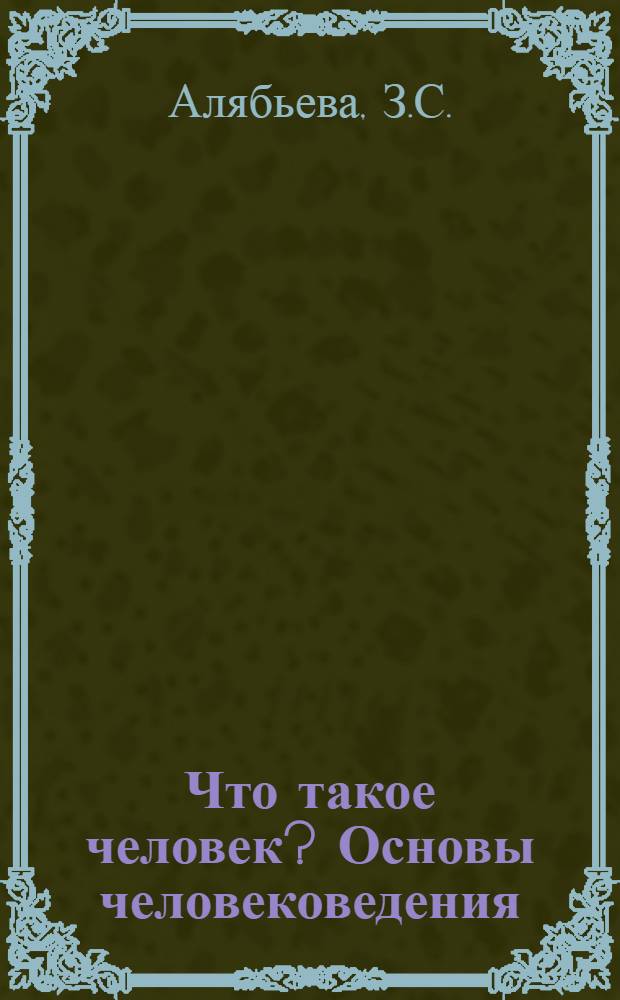Что такое человек? Основы человековедения : Учеб.-науч. пособие [В 2 кн.]. Кн. 1